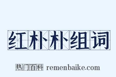 红朴朴组词是什么意思的图片